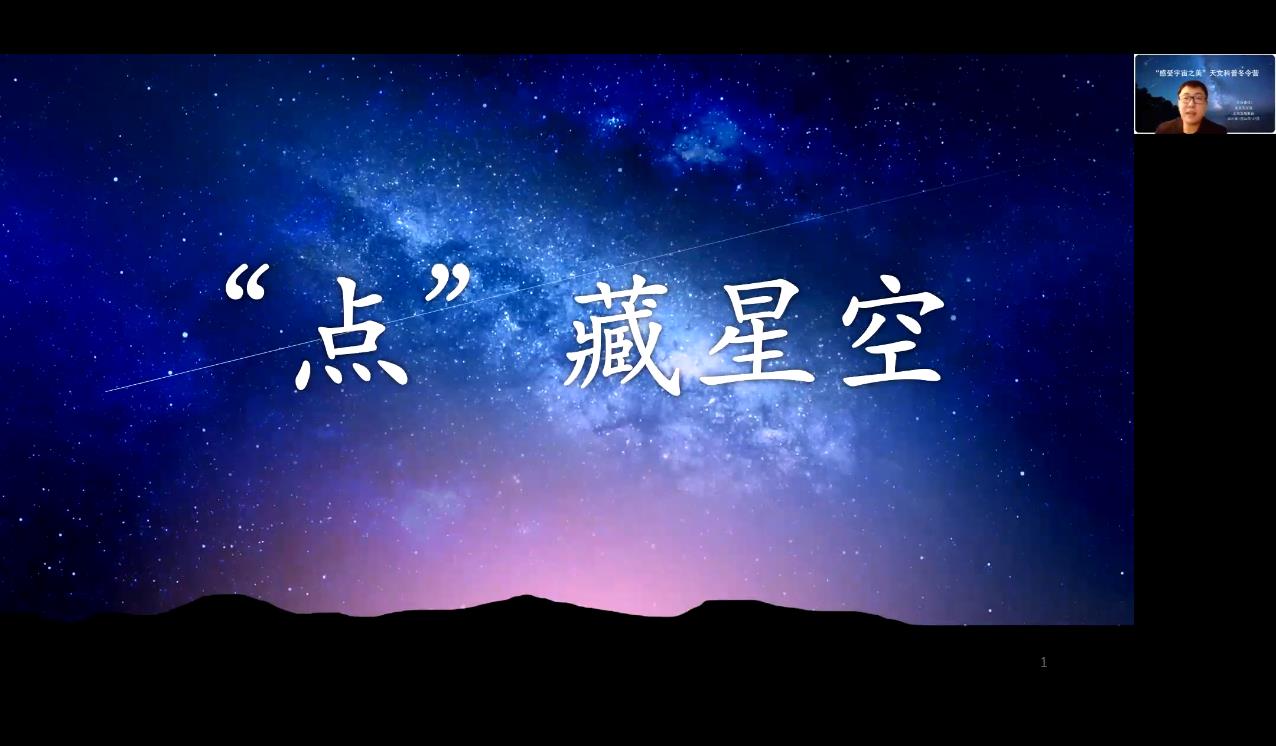 黄孝慈老师讲解《典藏星空》互动课.jpg