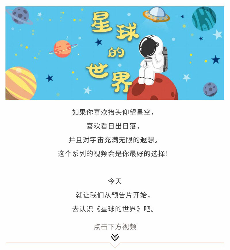 《星球的世界》宣传片-1-官网.jpg