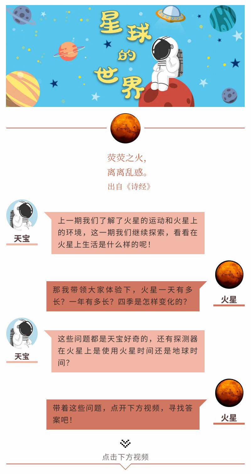 8 《星球的世界》火星的一天和一年-官网-1.jpg