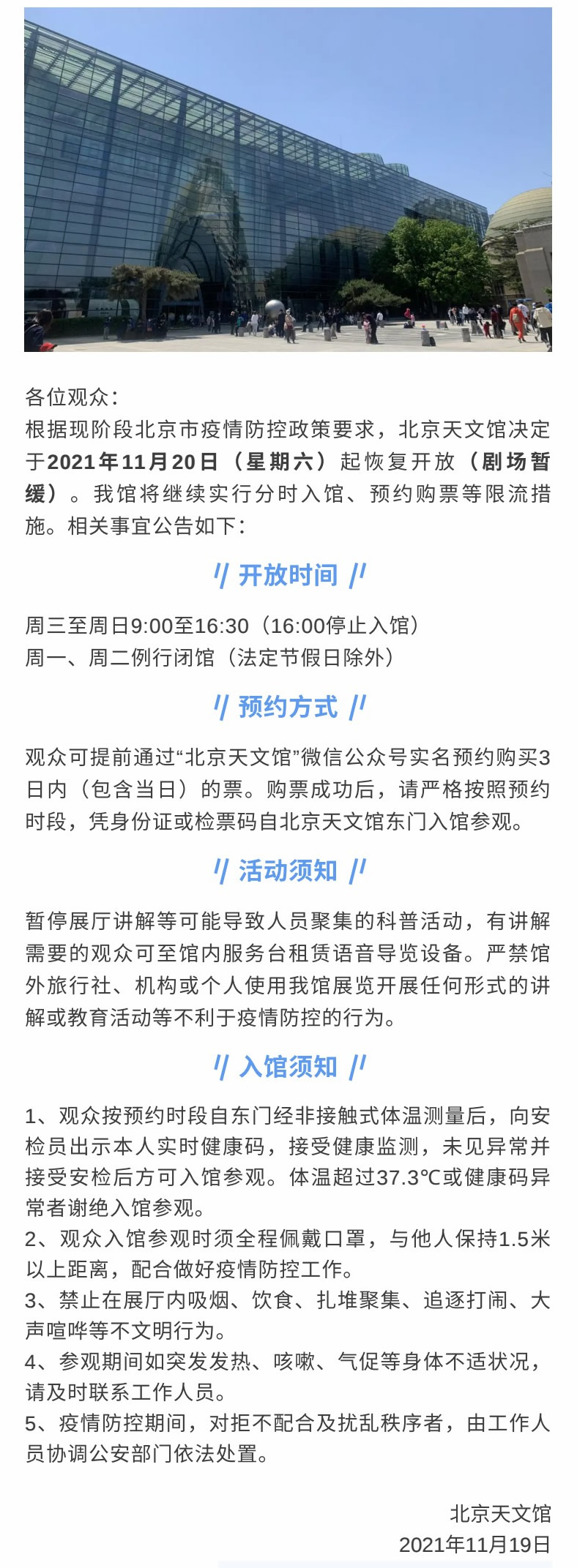 开放公告  北京天文馆恢复开放，文明出行从我做起1.jpg