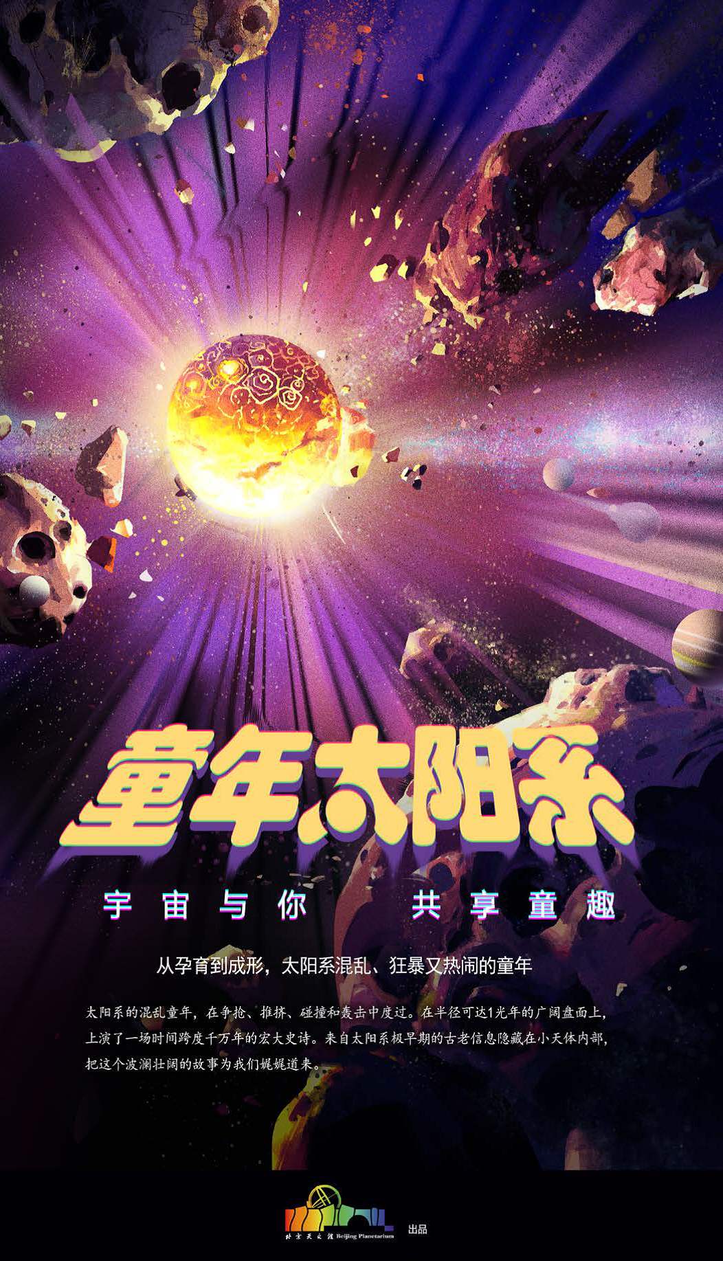 2童年太阳系海报.png
