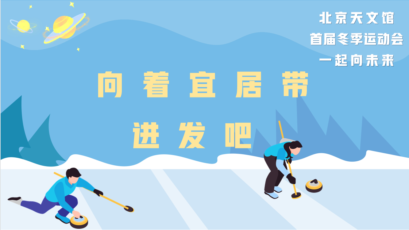 向着宜居带进发吧.png