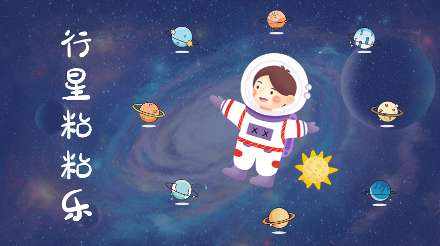 行星粘粘乐.png