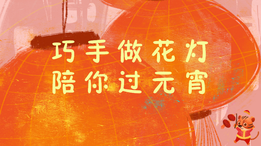 巧手做花灯，陪你过元宵.png