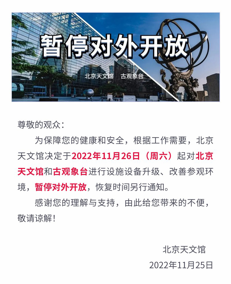 北京天文馆和古观象台暂停对外开放(1).jpg