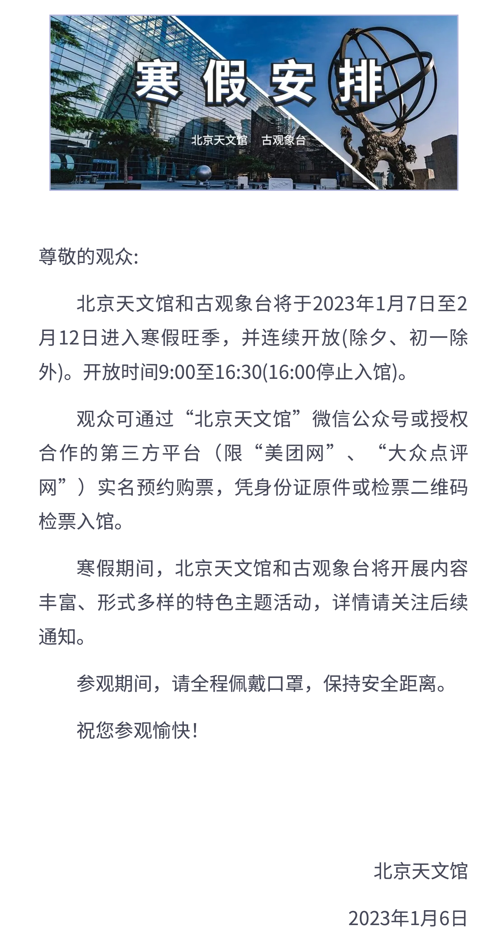 北京天文馆和古观象台寒假安排公告(1).jpg