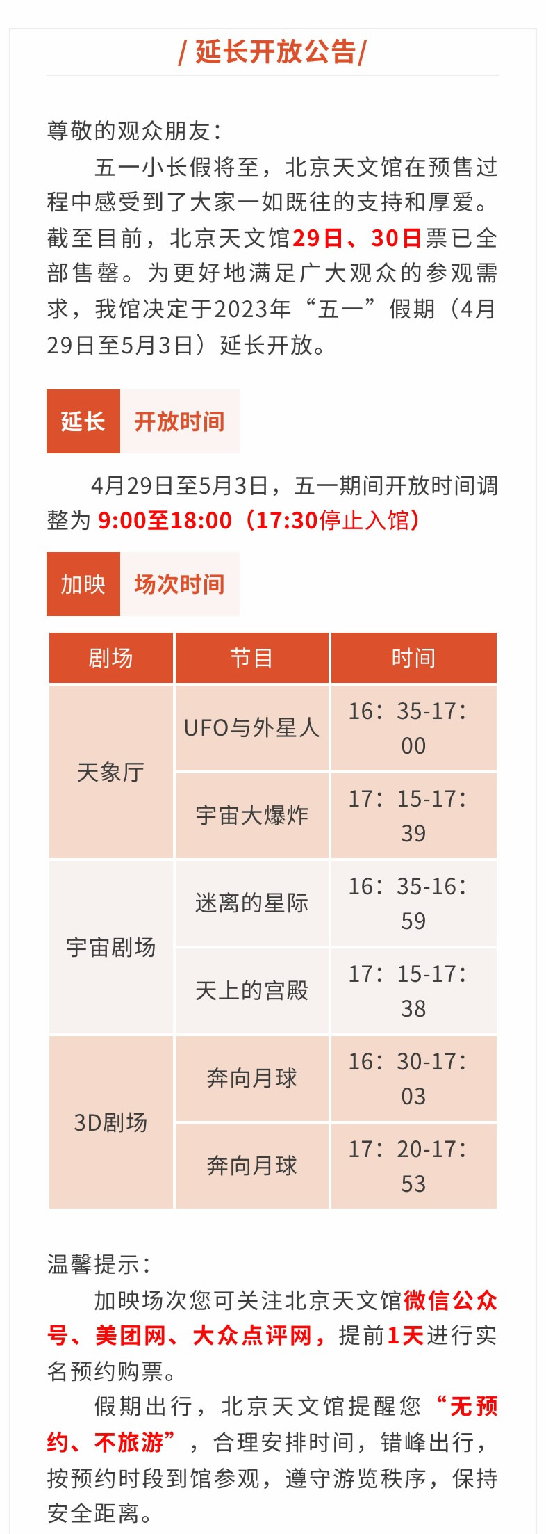 公告 北京天文馆2023年五一假期延长开放.jpg