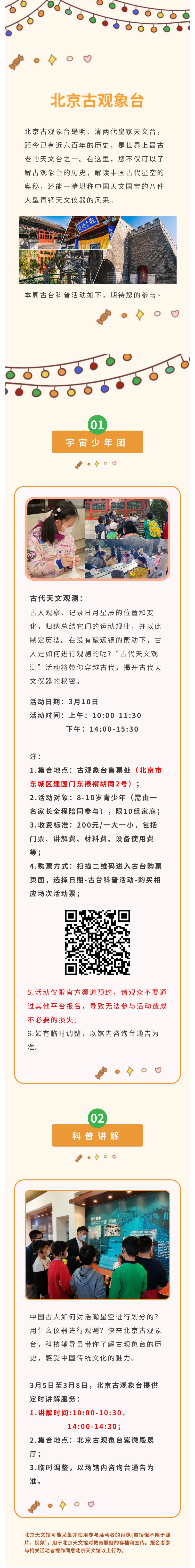 北京古观象台科普活动预告（3月5日——3月10日）.jpg