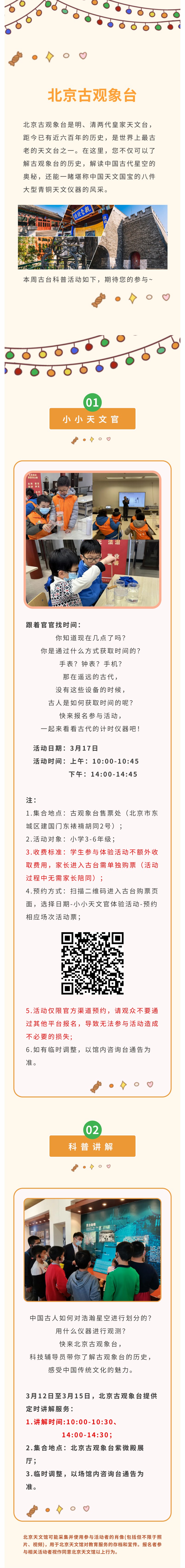 北京古观象台科普活动预告（3月12日——3月17日）.jpg