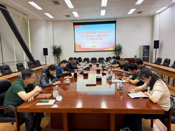 北京天文馆举办深入贯彻中央八项规定精神学习教育读书班
