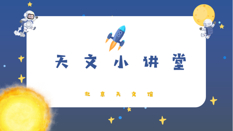 20210513“天文小讲堂”6月主题介绍图片1.png