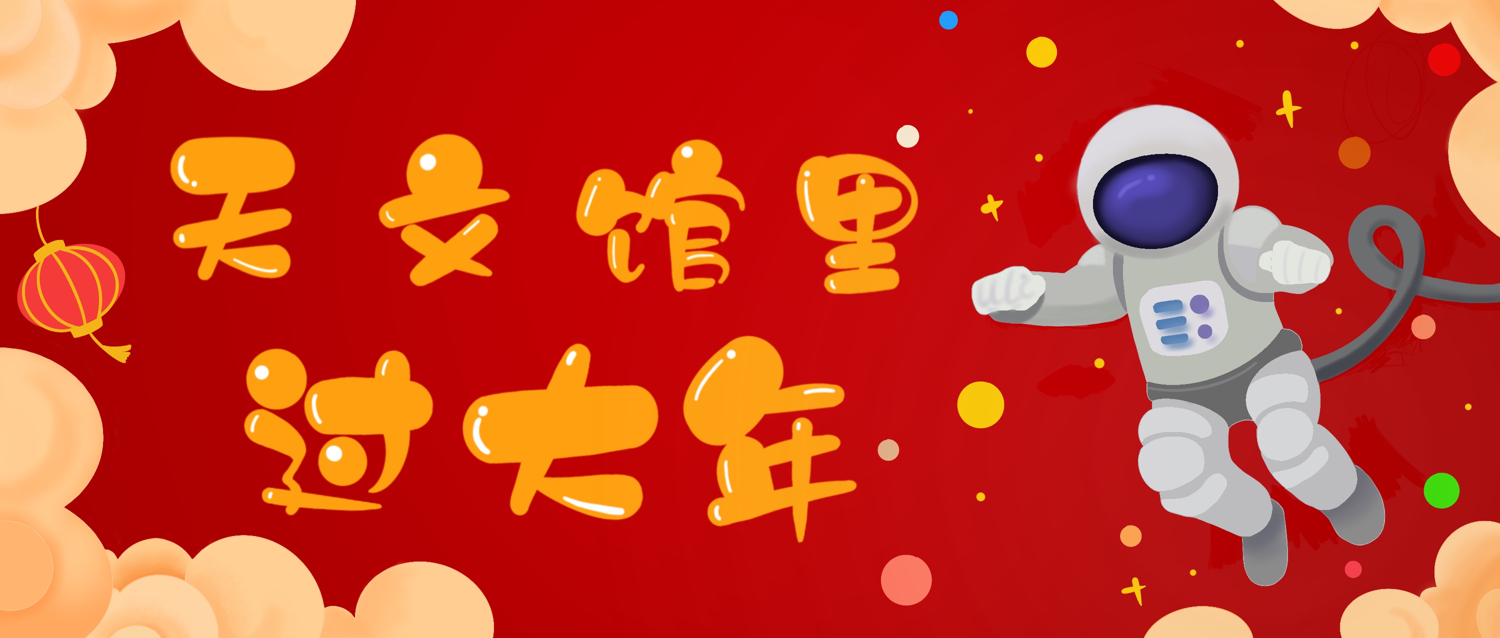 天文馆里过大年头图(5).jpg