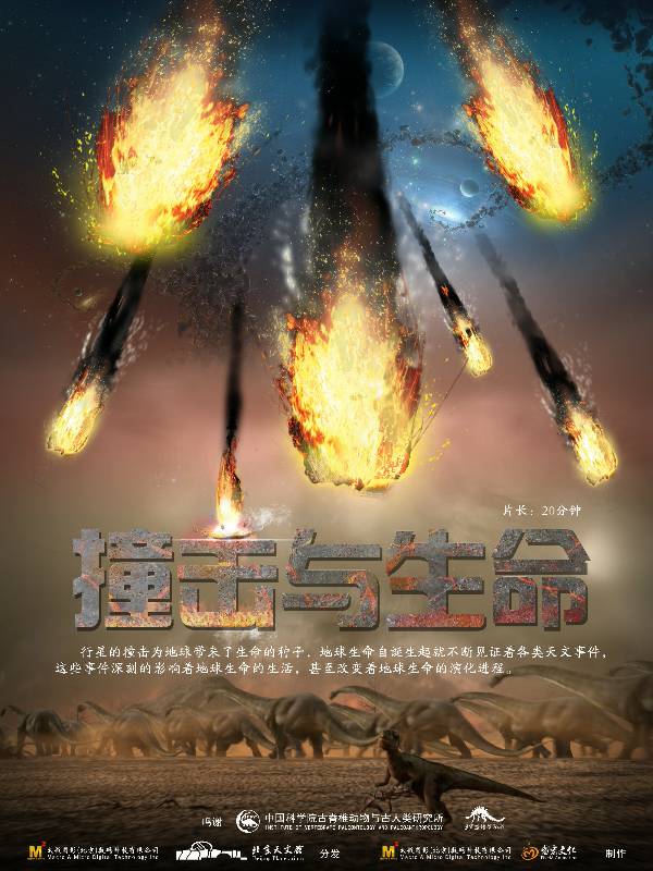 撞击与生命.jpg