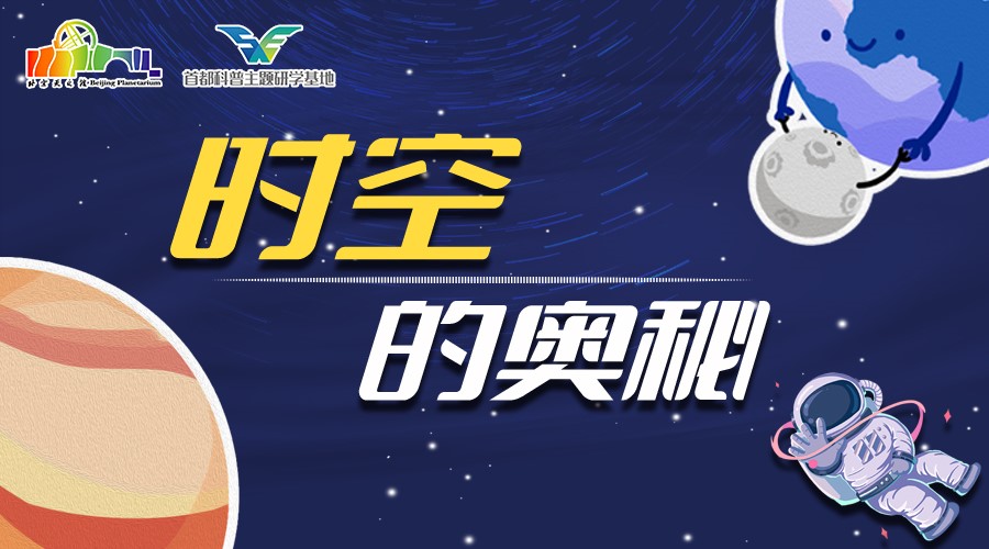时空的奥秘.jpg