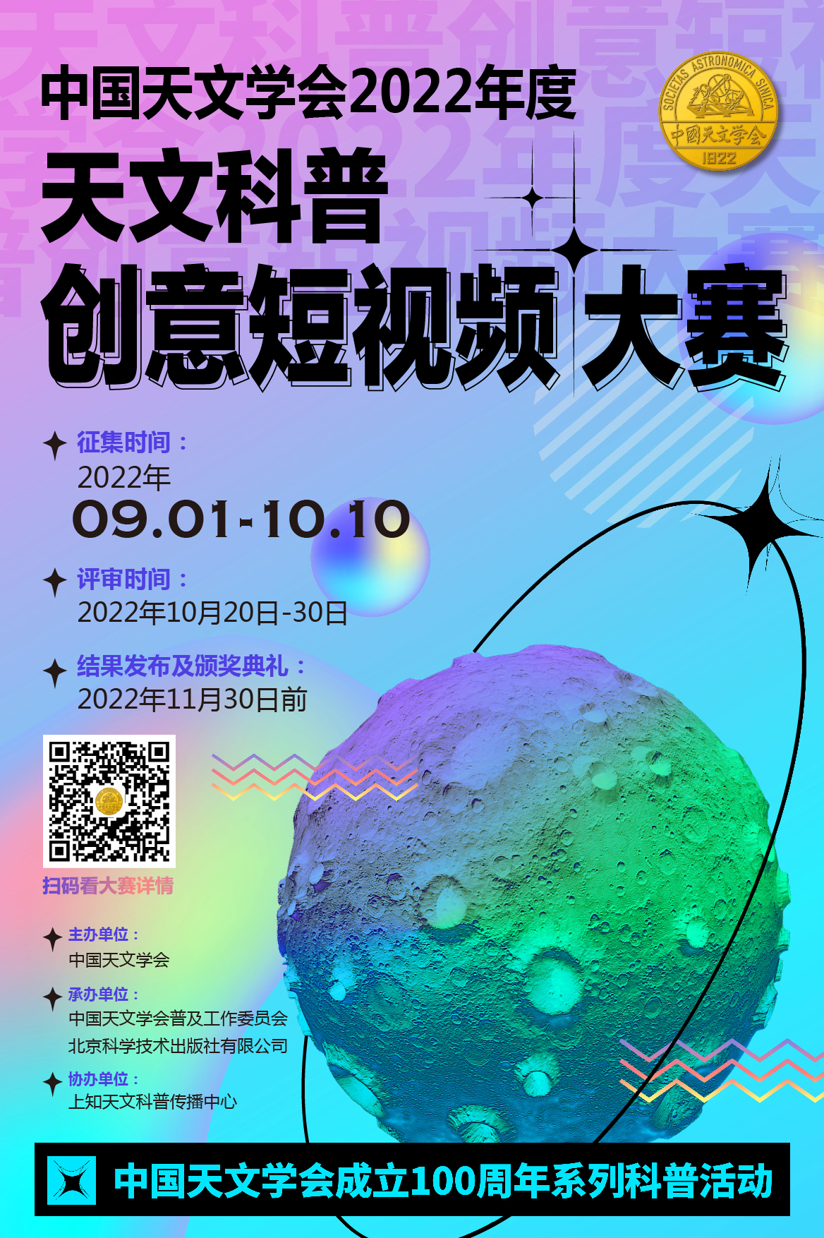 中国天文学会2022年度天文科普创意短视频大赛.jpg