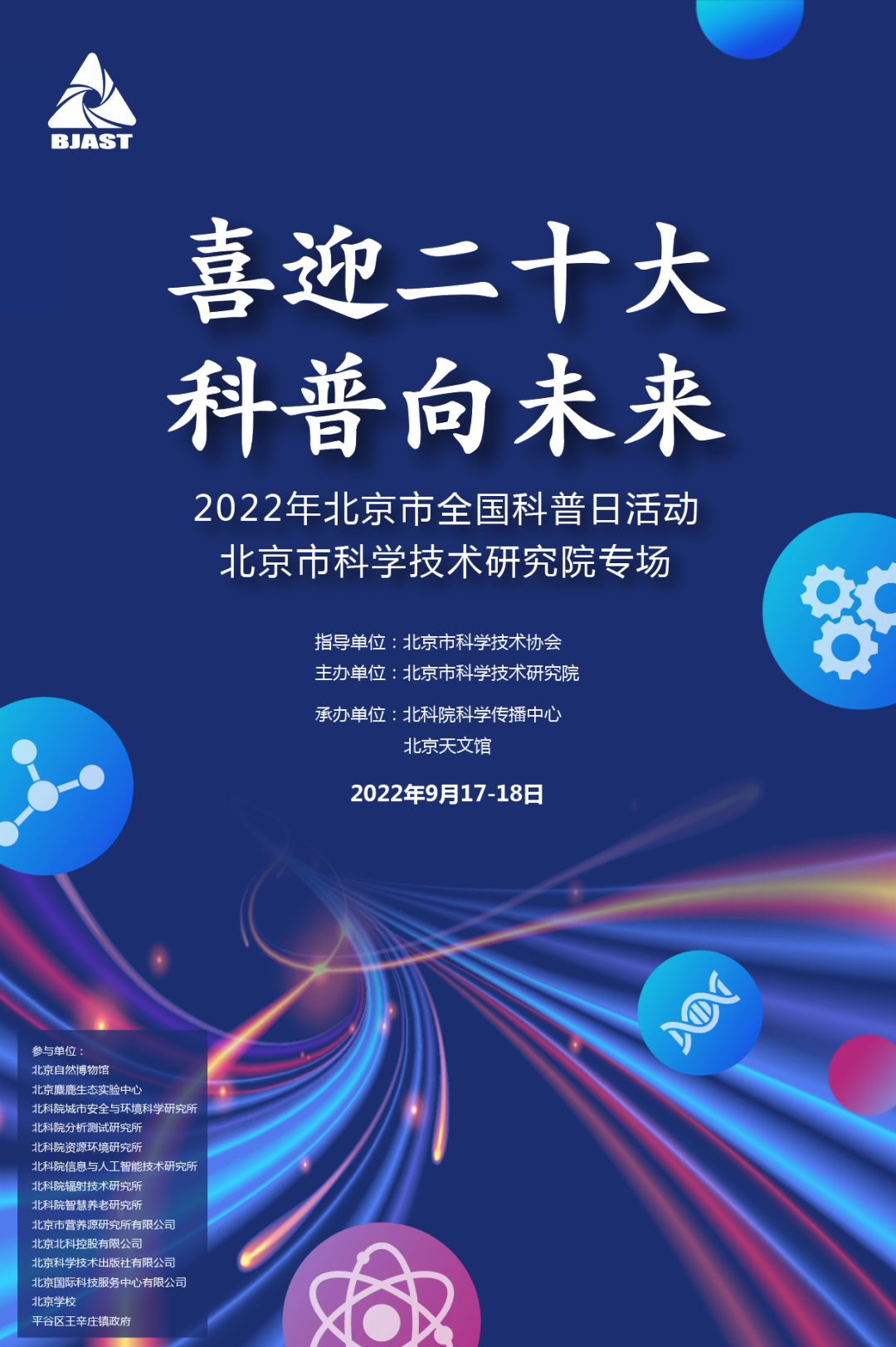 喜迎二十大 科普向未来——2022年北京市全国科普日活动北科院专场将在北京天文馆隆重登场.png