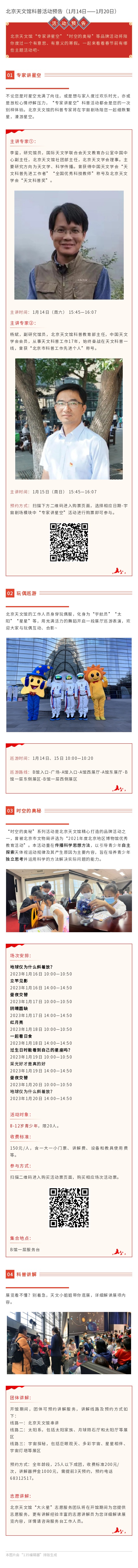 北京天文馆科普活动预告（1月14日——1月20日）.jpg