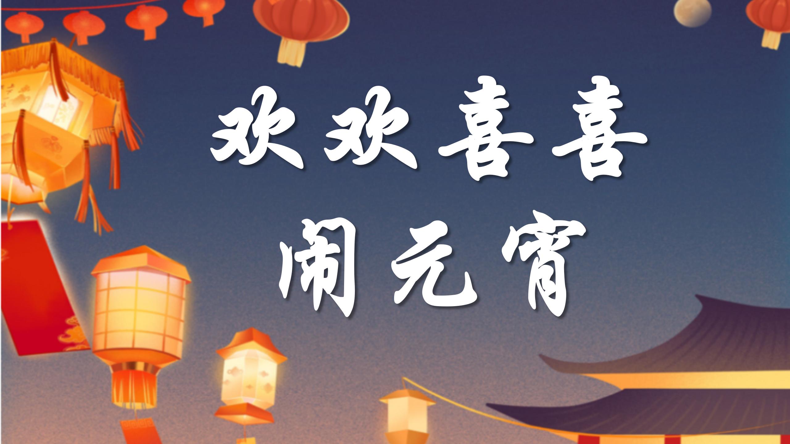 “欢欢喜喜闹元宵”预告图片.jpg