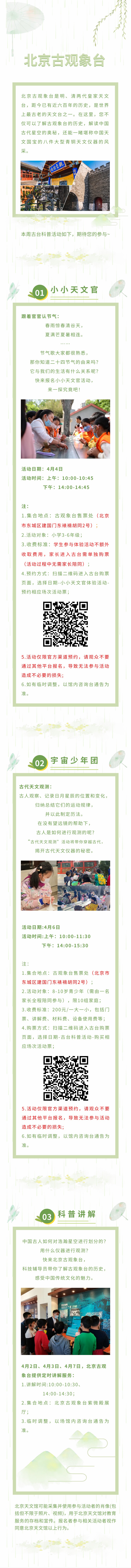 北京古观象台科普活动预告（4月2日——4月7日）.jpg